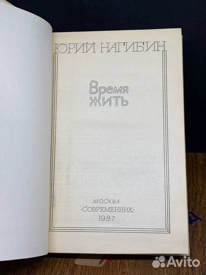 Время жить