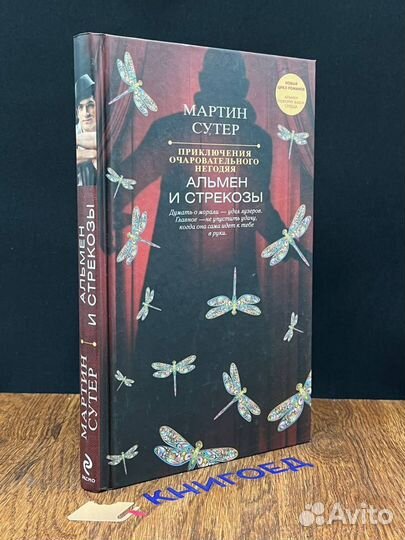 Приключения очаровательного негодяя. Альмен и стре