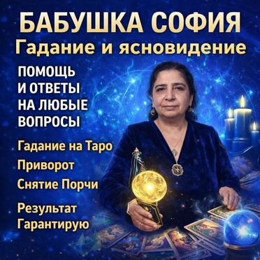 Гадалка Приворот Гадание на Таро Верну любовь