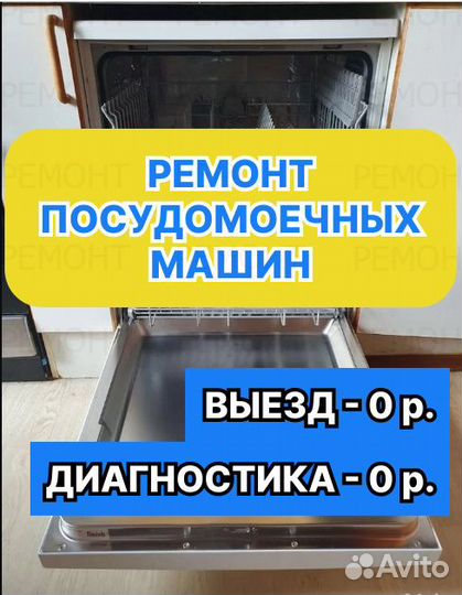 Ремонт посудомоечных машин