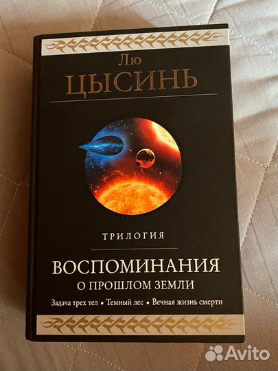 Книга Лю цы Синь воспоминания О прошлом земли