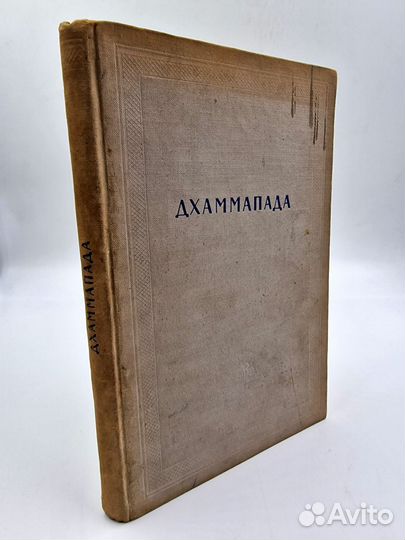 Дхаммапада. Памятники народов Востока., 1960