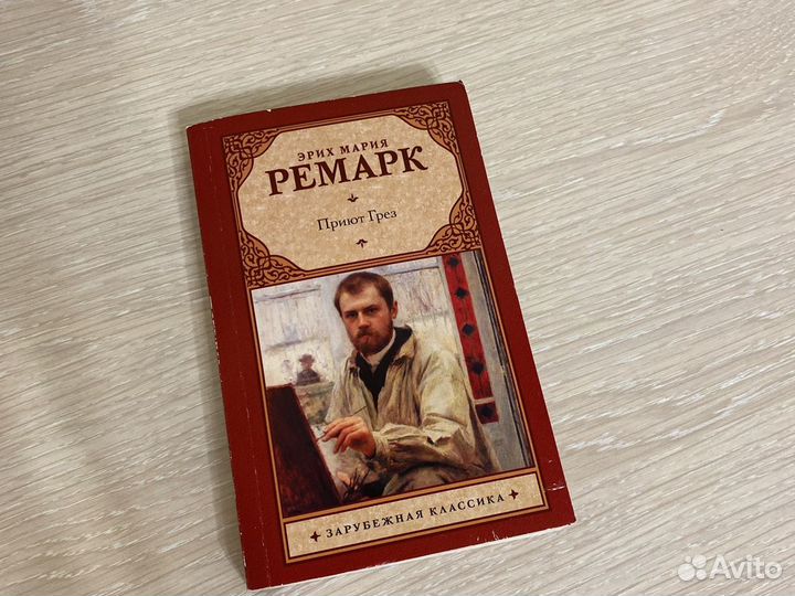 Книга ремарк приют грез. Ремарк приют грез. Приют грёз книга. Приют грез Ремарк на английском языке. Приют грез читать.