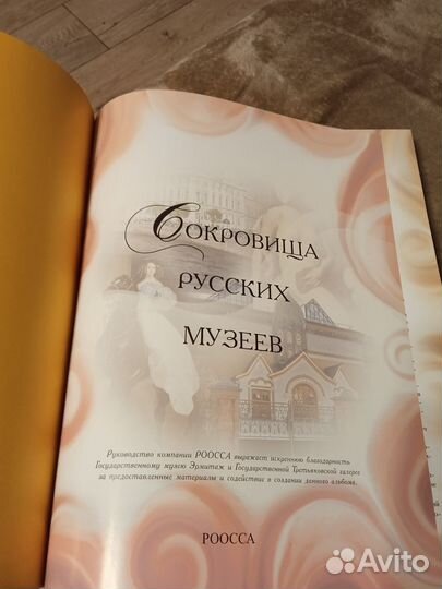 Книга Сокровища Русских музеев