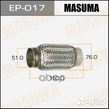Гофра глушителя 51x150 EP017 Masuma