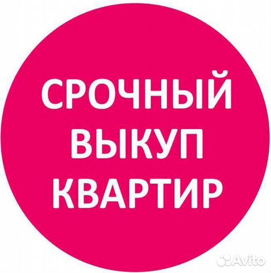 Срочный выкуп квартир, комнат, долей В омске