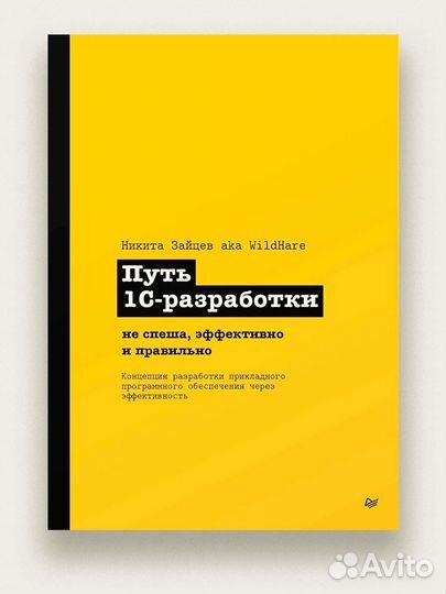 Путь 1С-разработки. Не спеша, эффективно