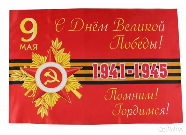 Флаги на 9 мая