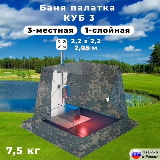 Палатка-Баня куб-3 Т (камуфляж) новые