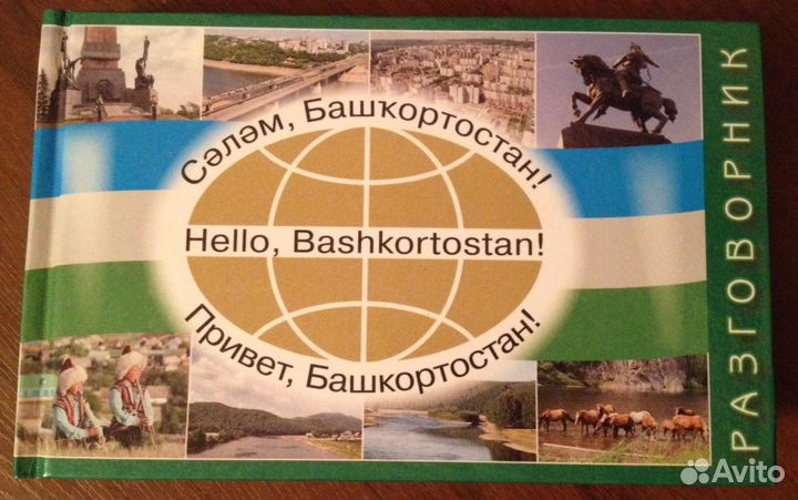 Башкирско-англо-русский разговорник