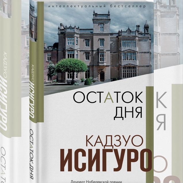 Кадзуо Исигуро «Остаток дня»