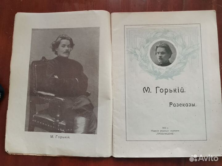 М. Горький 1913