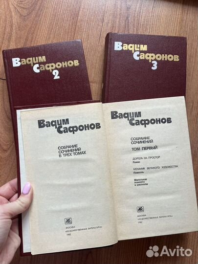 Вадим Сафонов в 3 томах, 1982г