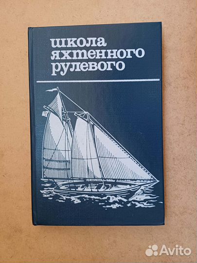 Основы токарного дела, Школа яхтенного рулевого