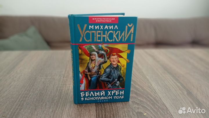Книга М. Успенский, Белый хрен в конопляном поле