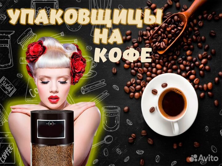 Упаковщица на производство кофе Вахта во Владимире