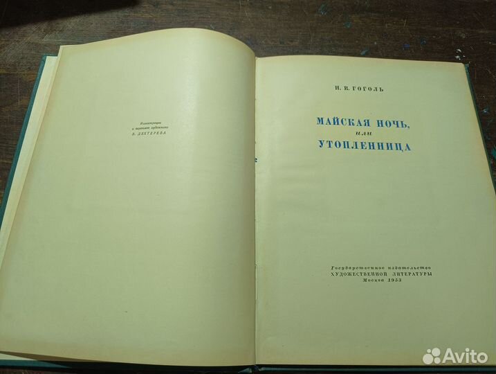 Гоголь Н.В. Майская ночь, или утопленница 1953