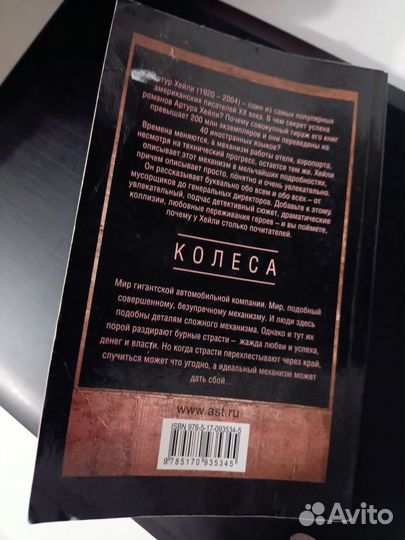 Артур Хейли колеса