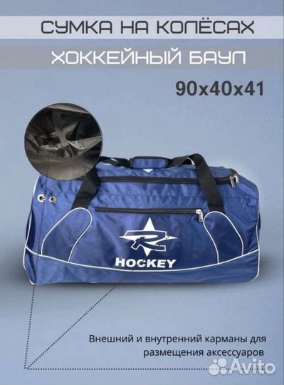 Баул хоккейный 90х41х40 см сумка на колёсах Hockey