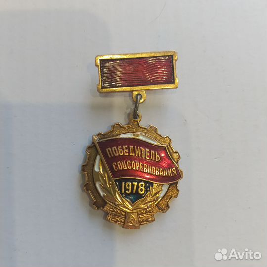 Значок победитель соцсоревнования 1978