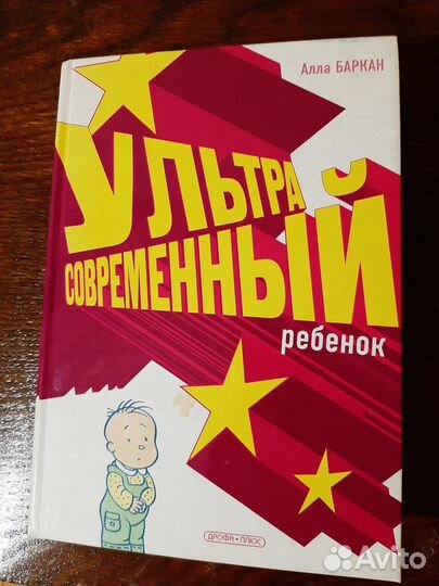 Книга Ультрасовременный ребенок. А.Баркан