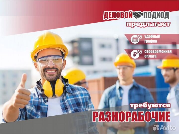 Разнорабочий