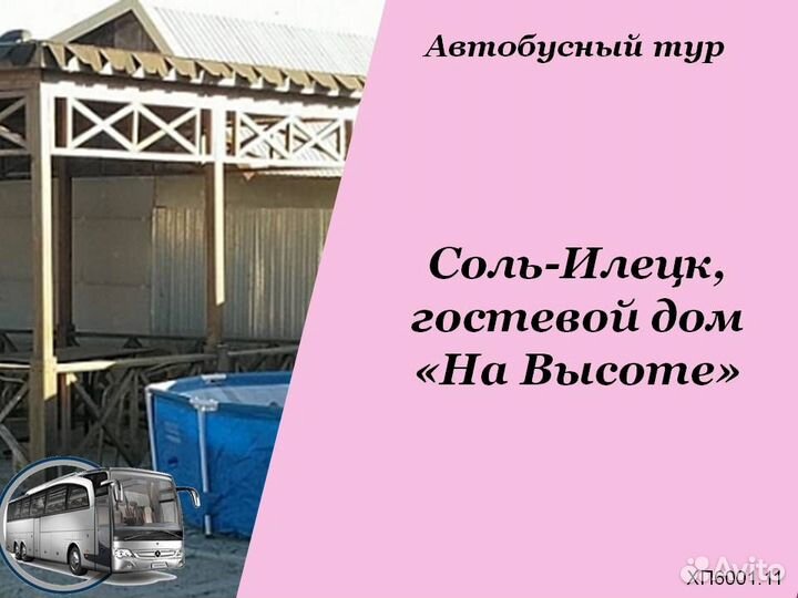 Тур в Соль-Илецк (На Высоте) /хп6001011.д240825