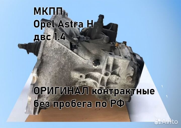 МКПП Opel Astra H 1.4