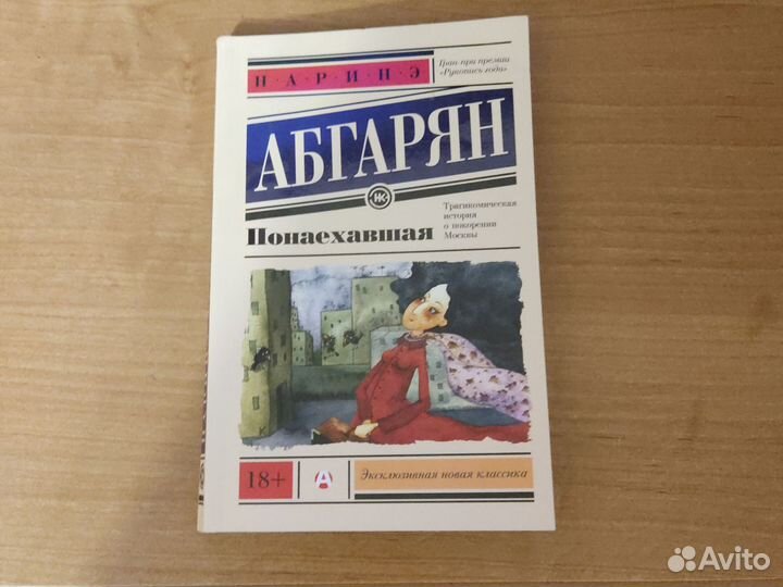 Наринэ абгарян понаехавшая. Абгарян Понаехавшая