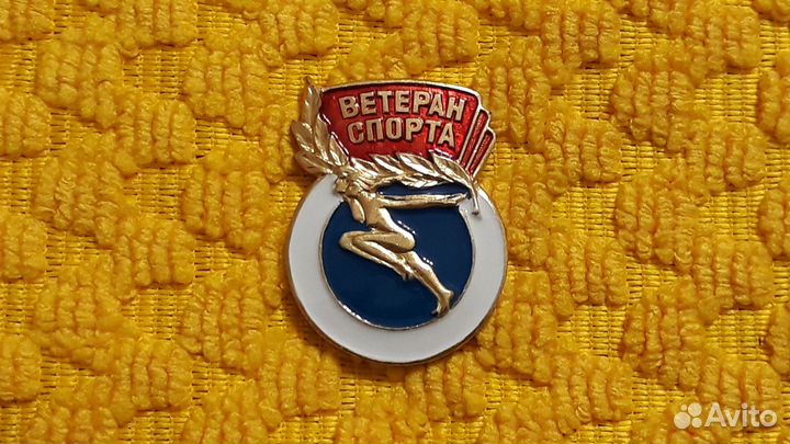 Знак Ветеран Спорта