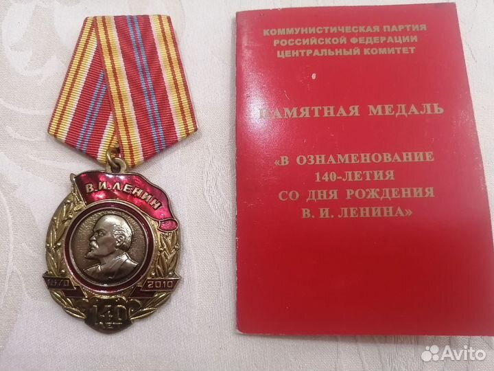 Памятная медаль 140 лет В. И. Ленину