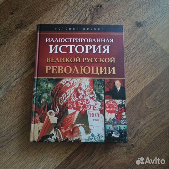Книга История Великой русской революции