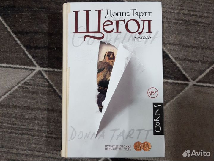 Донна тартт щегол