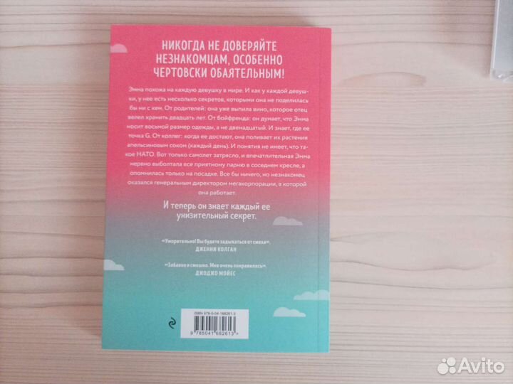 Ты умеешь хранить секреты, Софи Кинселла