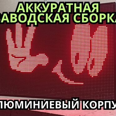 Бегущая строка 99х67 см красного свечения