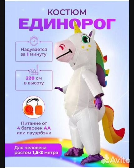 Надувной костюм единорога