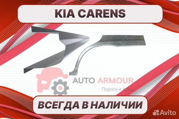 Пороги Kia Carens на все авто кузовные