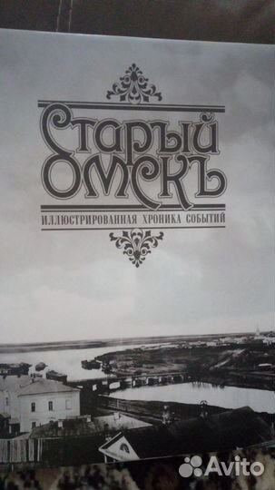 Книга про Омск