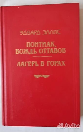 Понтиак, вождь оттавов. Лагерь в горах