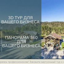 3D тур для вашего бизнеса, панорама 360