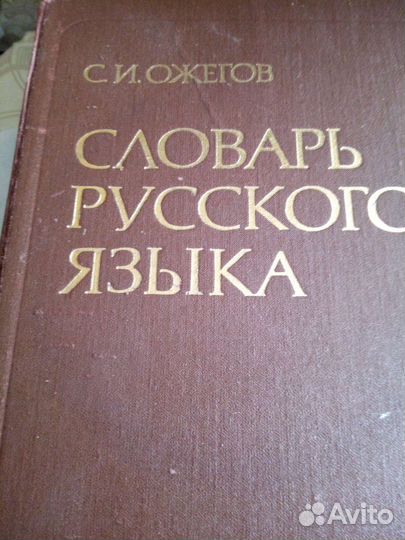 Словарь русского языка Ожегова