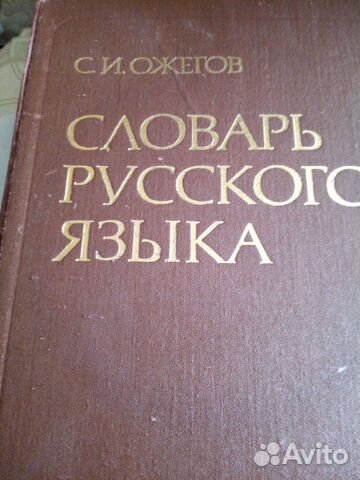 Словарь русского языка Ожегова