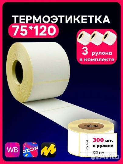 Термоэтикетки 75х120 мм эко