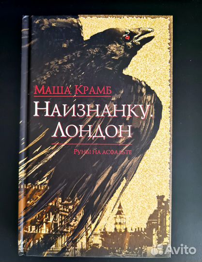 Маша Крамб: Наизнанку. Лондон