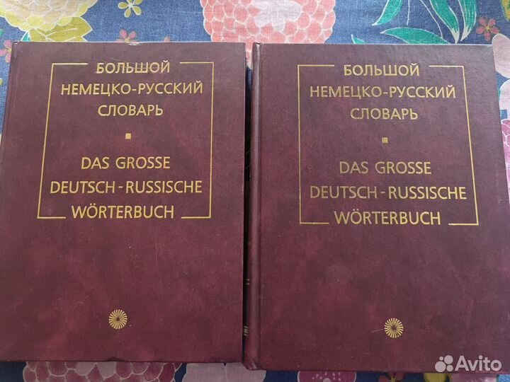 Немецко, французско-русский словари