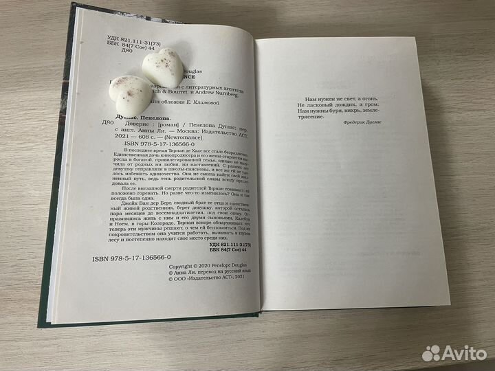 Пенелопа Дуглас Доверие