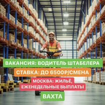 Водитель погрузчика/штабелера. Москва, питание с проживанием включены