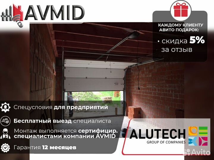 Ворота гаражные alutech