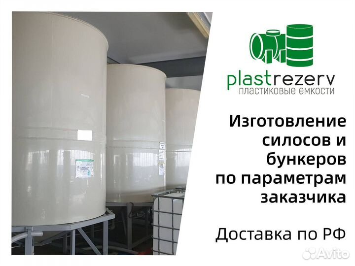 Силосы и бункеры от 1000 литров. Пластик