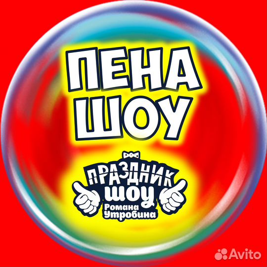 Пенное Шоу и Аниматор - Пенная вечеринка праздник